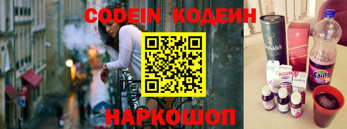 Кодеин Purple Drank  Кодеиновый сироп Lean напиток Lean (лин)  Вход с VPN  Саранск 